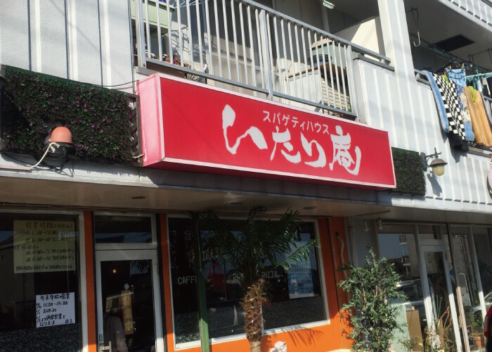 スパゲティハウス いたり庵