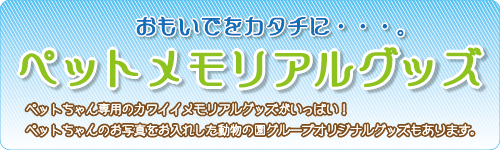 ペットメモリアルグッズ
