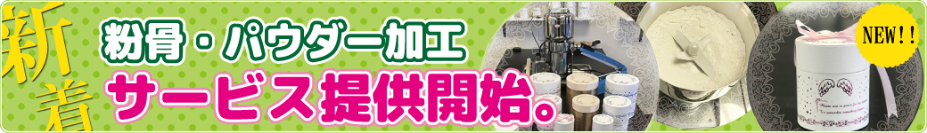 粉骨・パウダー加工