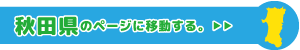 秋田県専用ページに移動