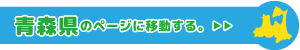 青森県専用ページに移動