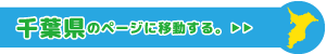 千葉県専用ページに移動
