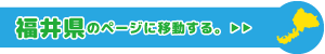 福井県専用ページに移動