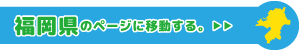 福岡県専用ページに移動