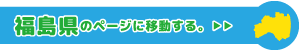 福島県専用ページに移動