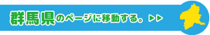 群馬県専用ページに移動