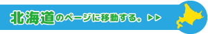 北海道専用ページに移動
