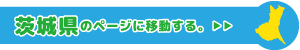茨城県専用ページに移動
