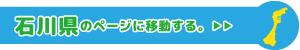 石川県専用ページに移動