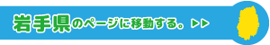 岩手県専用ページに移動