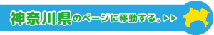 神奈川県専用ページに移動