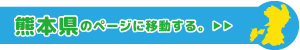 熊本県専用ページに移動