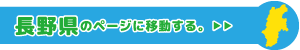 長野県専用ページに移動