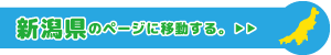 新潟県専用ページに移動