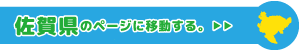 佐賀県専用ページに移動