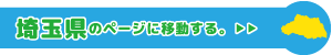 埼玉県専用ページに移動