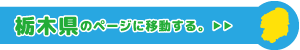 栃木県専用ページに移動