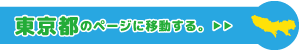 東京都専用ページに移動