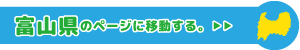 富山県専用ページに移動