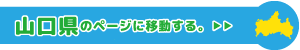 山口県専用ページに移動