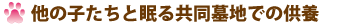 共同墓地での供養
