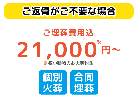 引取個別ペット火葬プラン