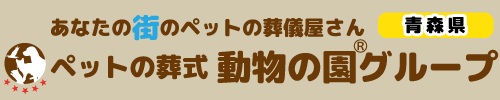 ペット火葬・葬儀の専門動物の園グループ