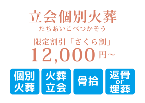 立会個別ペット火葬プラン