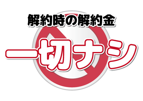 解約違約金はありません