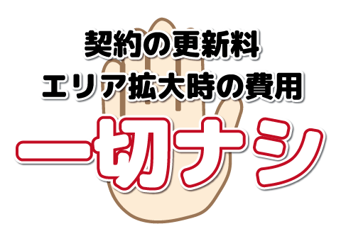 更新料はありません