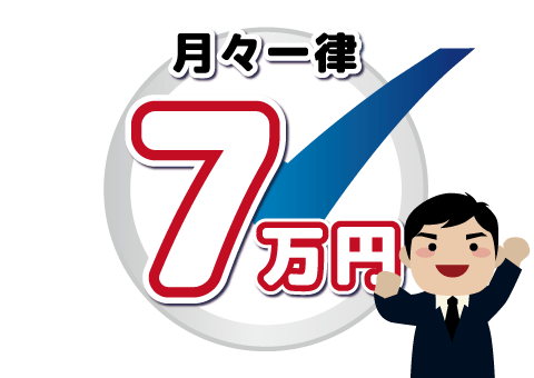 FC加盟金は30万円のみ