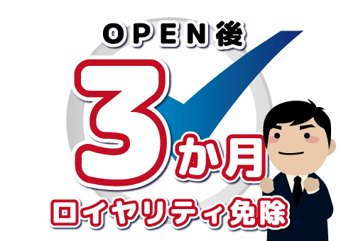 OPEN後3カ月免除