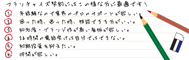 こんな方にFC加盟は最適