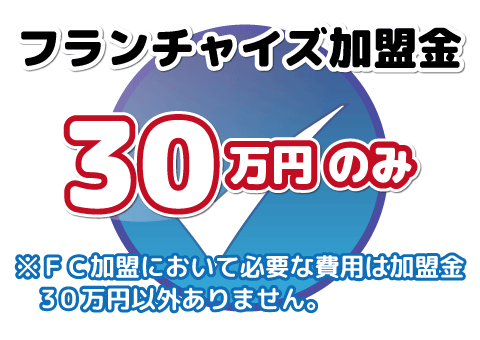 FC加盟金は30万円のみ