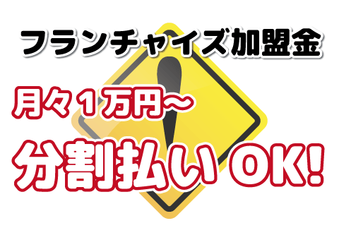 ＦＣ加盟金は分割払いもＯＫ