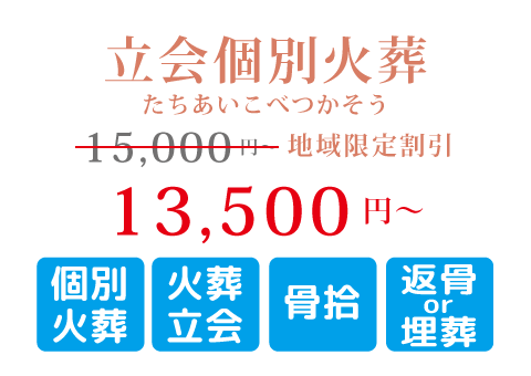 立会個別ペット火葬プラン