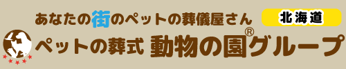 ペット火葬・ペット葬儀の専門動物の園グループ