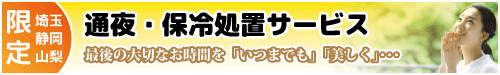 通夜・保冷処置サービス