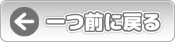 一つ前に戻る