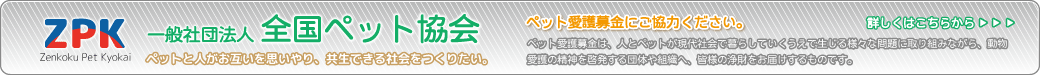 一般財団法人全国ペット協会