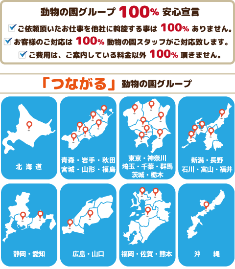 ペット火葬・葬儀の動物の園グループ