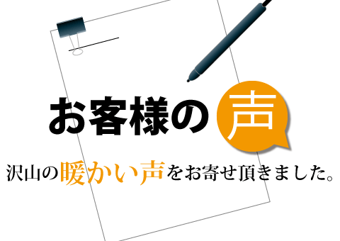 お客様の声・評価