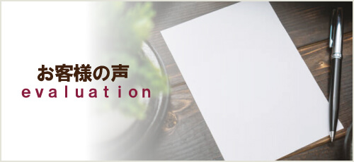 西東京市のお客様の声