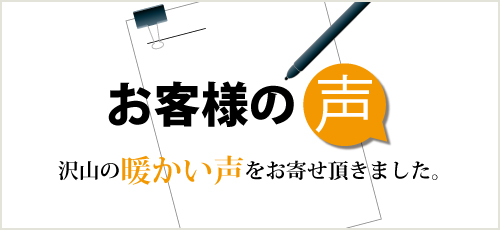 東京都のお客様の声