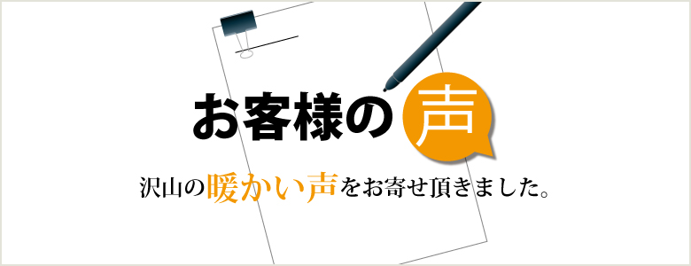 北海道のお客様の声