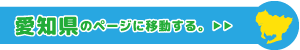 愛知県専用ページに移動