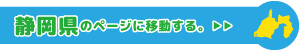 静岡県専用ページに移動