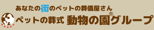 ペット火葬・葬儀の動物の園グループロゴ