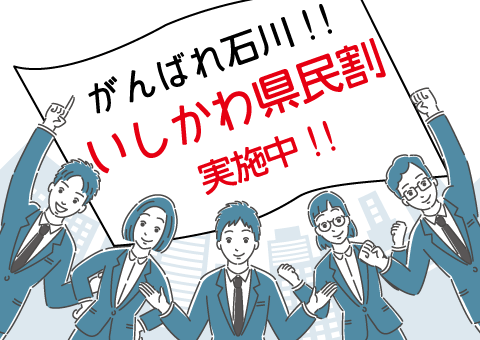 いしかわ県民割引