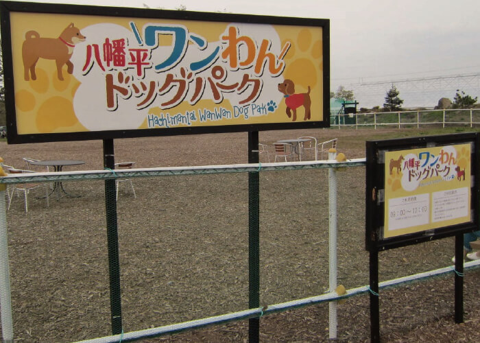 八幡平ワンわんドッグパーク